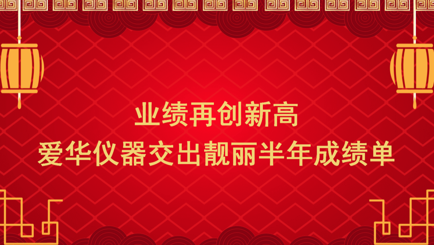 業績再創新高 JIUYOU.COM-九游儀器交出靚麗半年成績單