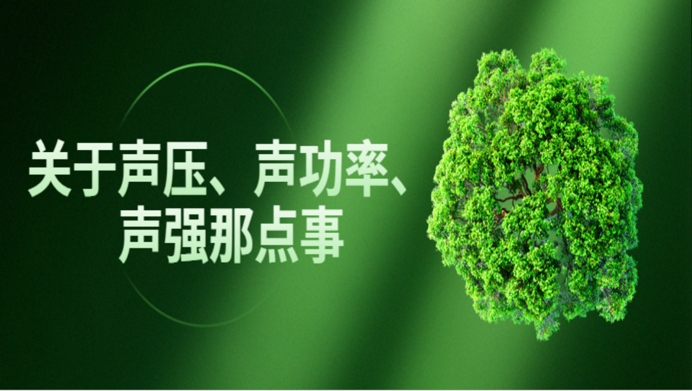 關(guān)于聲壓、聲功率、聲強那點事