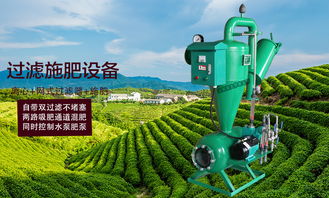 智慧農(nóng)業(yè)利器 鐵質(zhì)離心網(wǎng)式過濾器與一體式水肥精注機(jī)詳解